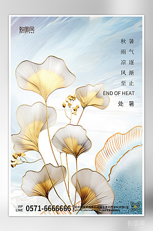 中国传统节气处暑银杏叶简约海报