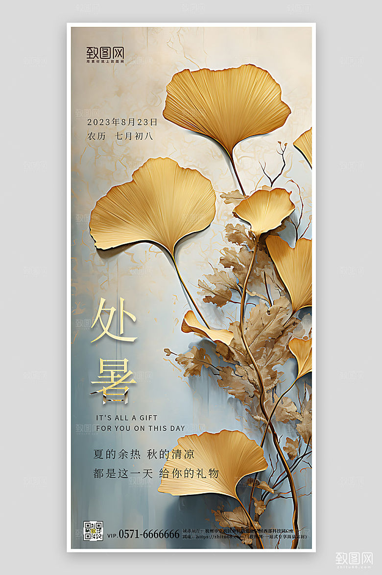 中国传统节气处暑银杏叶手机海报