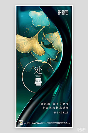 中国传统节气处暑银杏叶绿色手机海报
