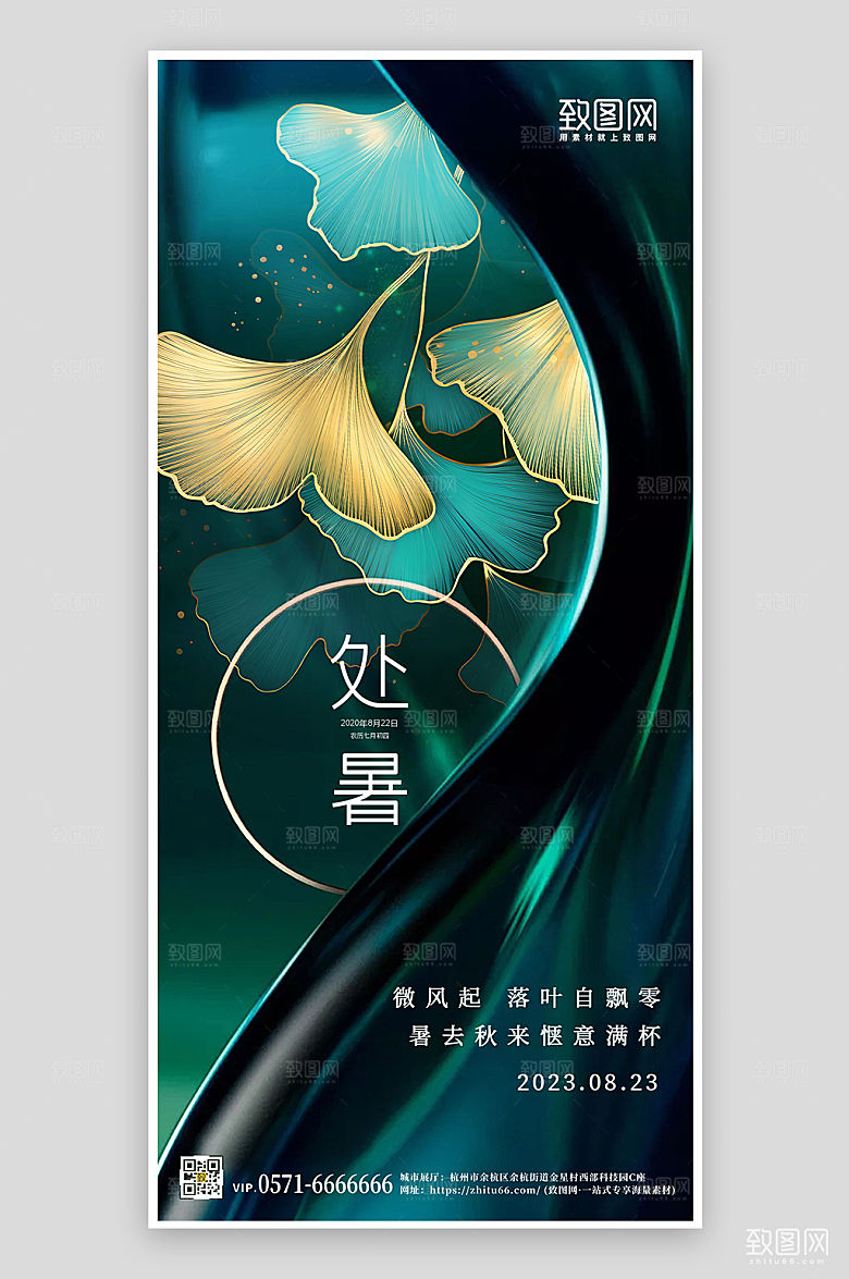 中国传统节气处暑银杏叶绿色手机海报