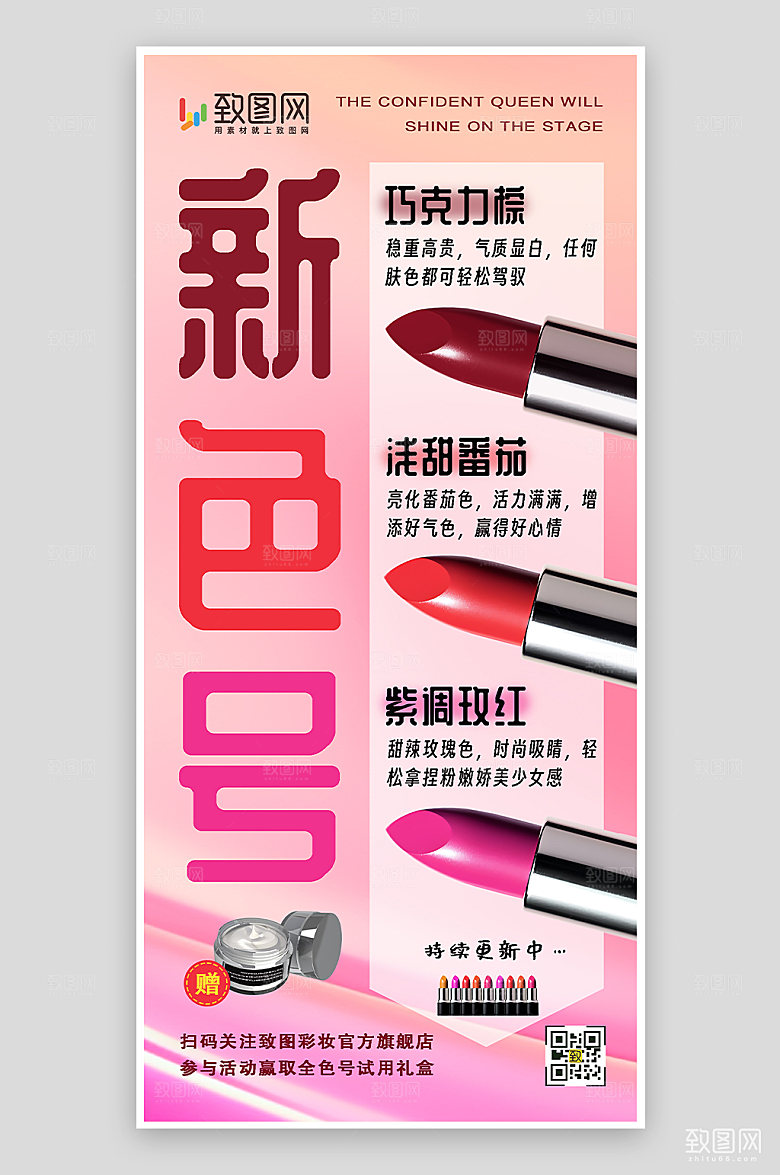口红彩妆新色号上市手机海报