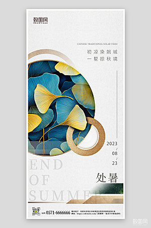 中国传统节气处暑手机海报