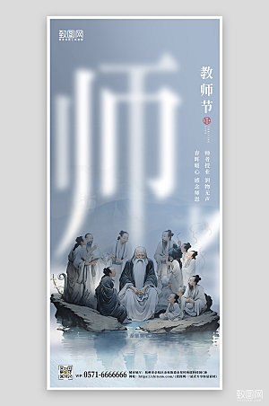 中国风教师节手机海报