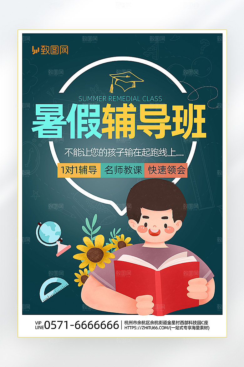 暑假辅导班宣传海报