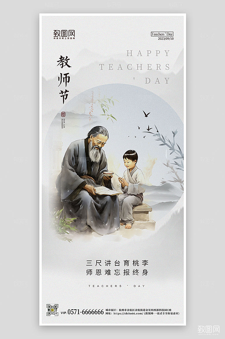 教师节中国水墨风手机海报