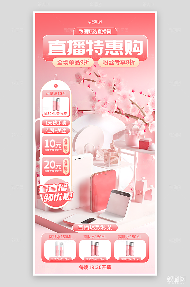 美妆促销直播海报