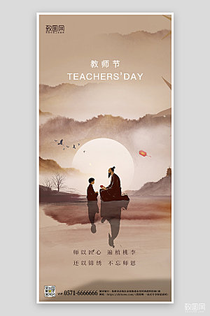 中国风教师节水墨古风手机海报