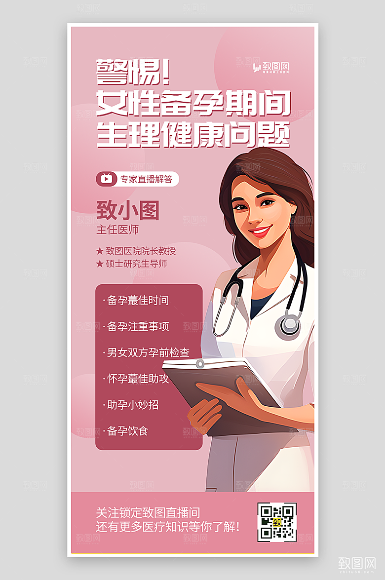 疾病医疗知识直播海报