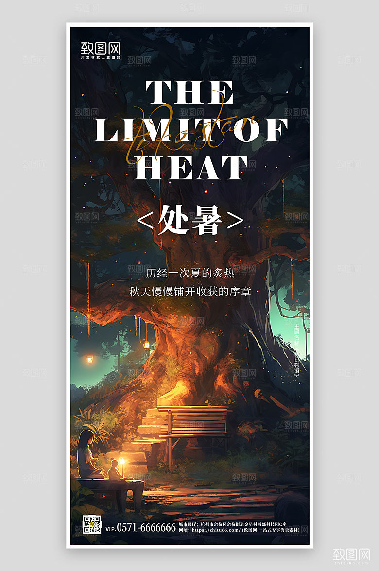 传统节气处暑手绘漫画风手机海报