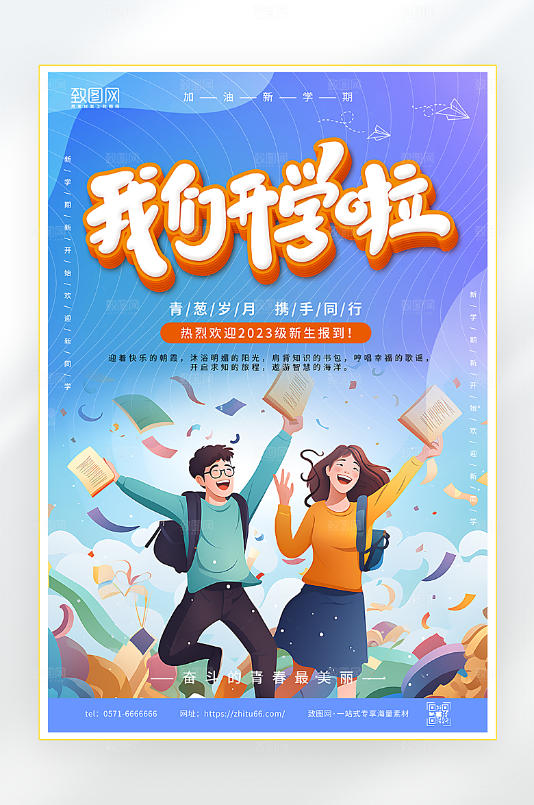 我们开学啦开学海报