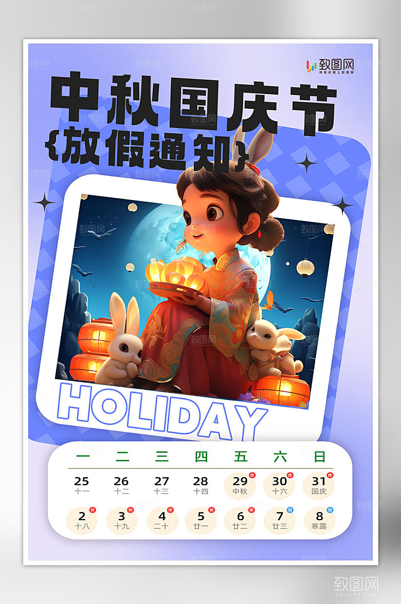 中秋国庆放假通知海报