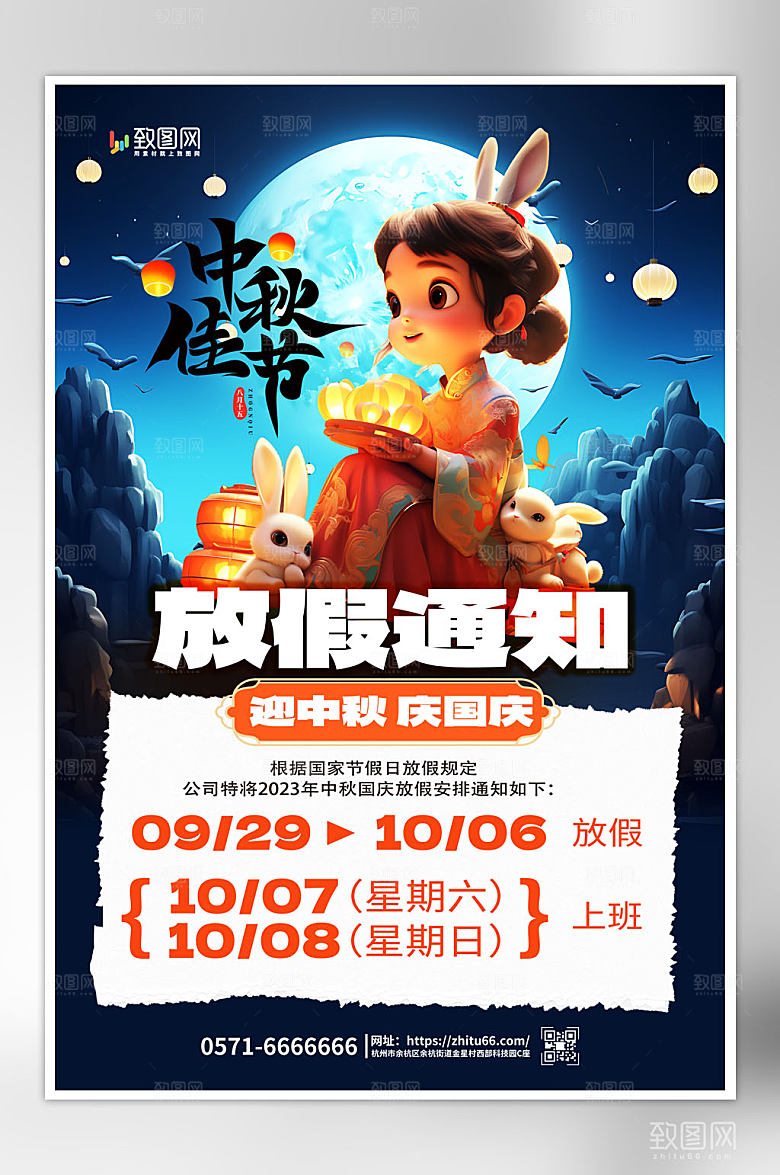 中秋国庆放假通知海报