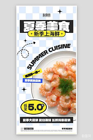 夏日美食海鲜宣传海报