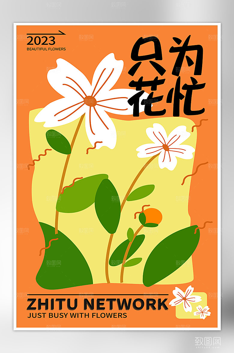 HUA只为花忙创意海报