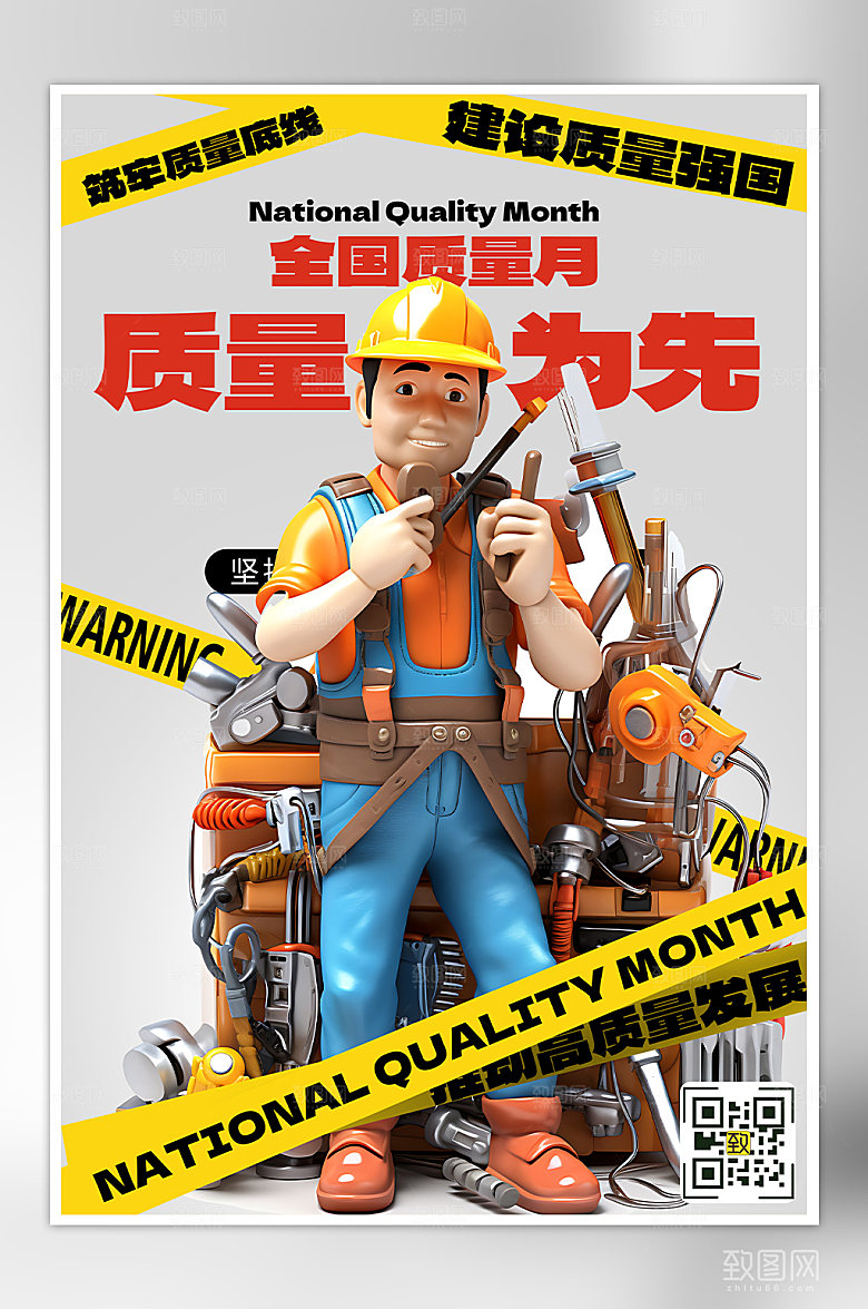 全国质量月3D工人海报