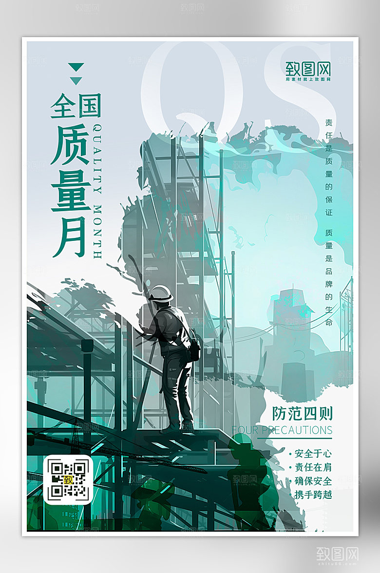 全国质量月工人工地海报