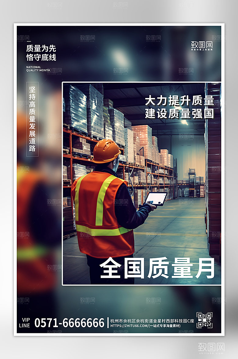 全国质量月质量检查海报