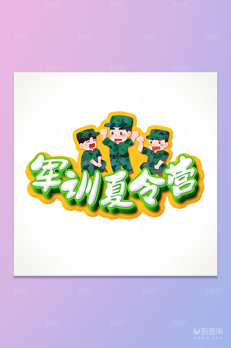 军训夏令营立体艺术字