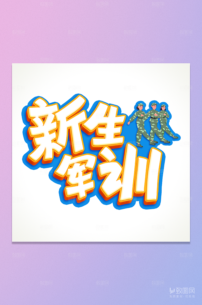 新生军训立体艺术字