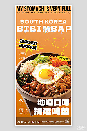 美味美食韩式石锅拌饭手机海报