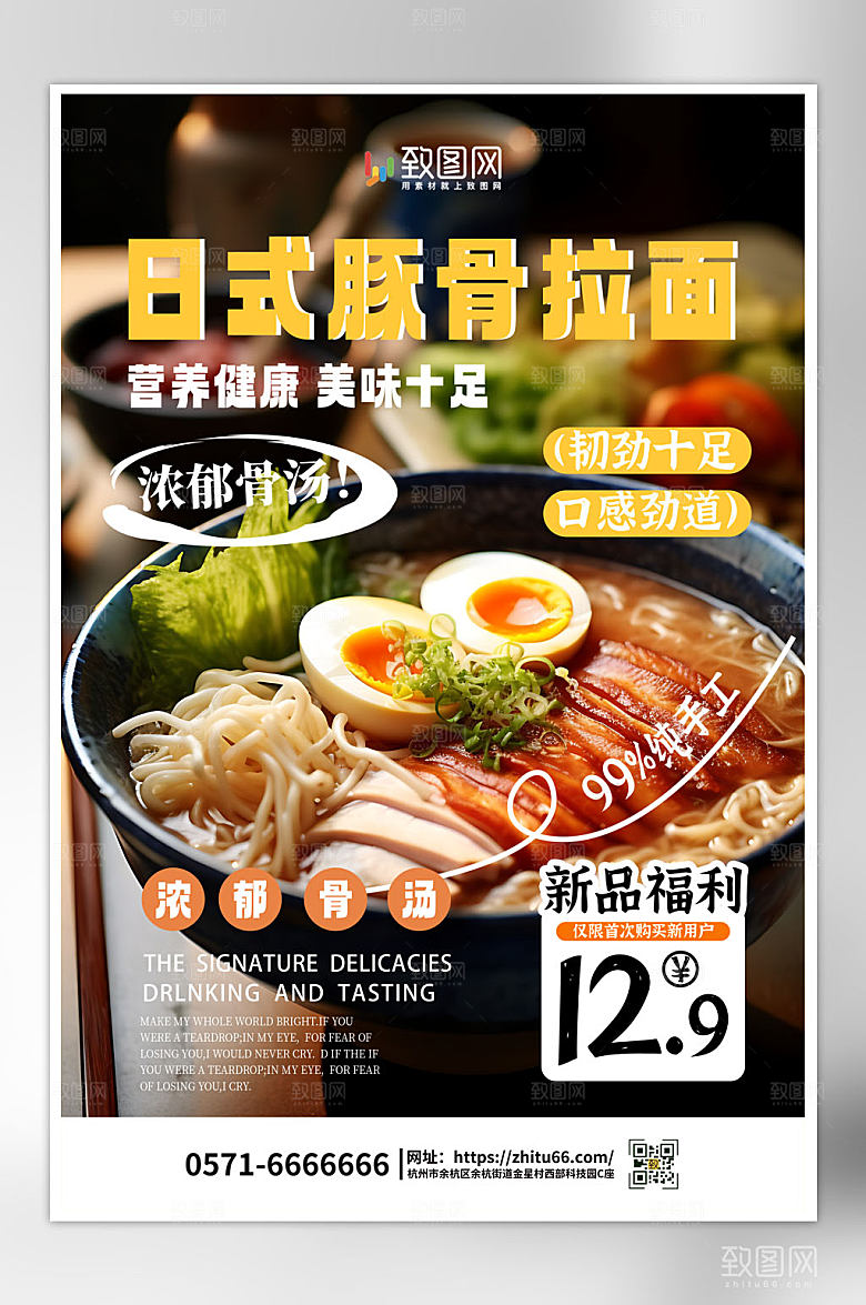 日式豚骨拉面美食海报
