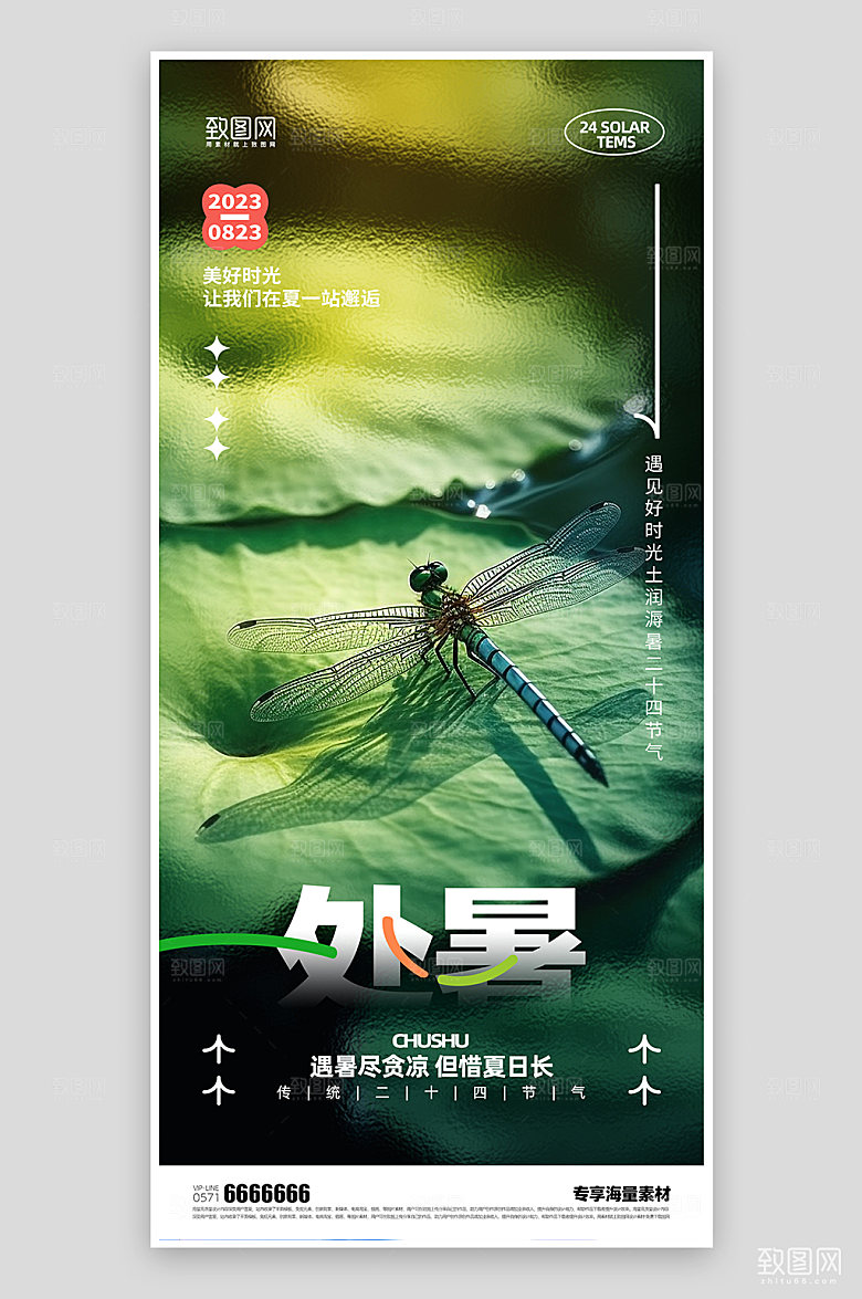 处暑节气宣传海报