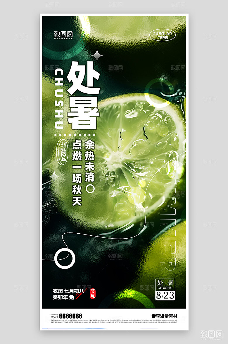 处暑节气夏日简约海报