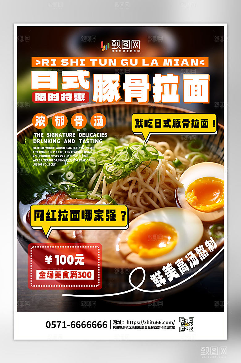 日式豚骨拉面美食海报