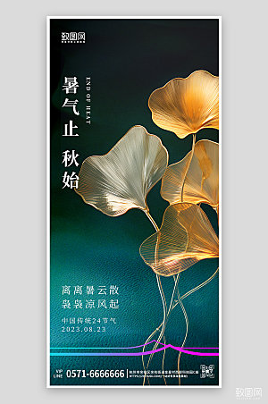 中国传统节气处暑银杏手机海报