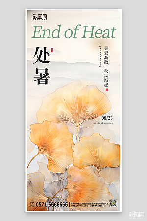 中国传统节气处暑银杏叶手机海报