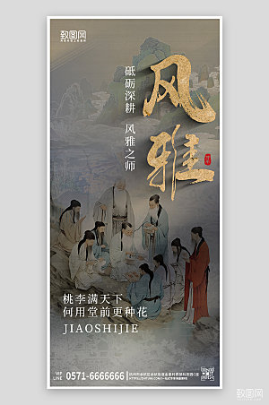 中国古风教师节手机海报