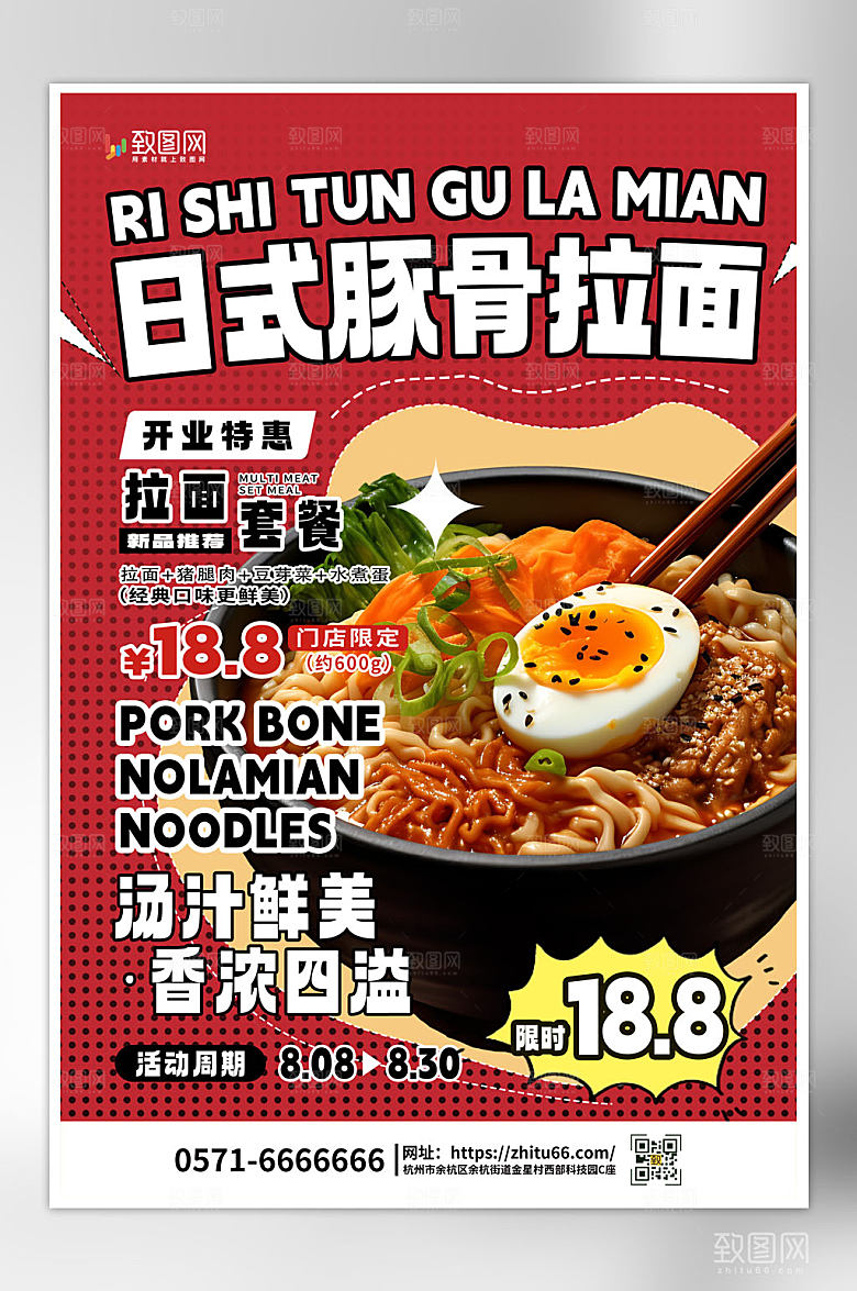 日式豚骨拉面美食海报