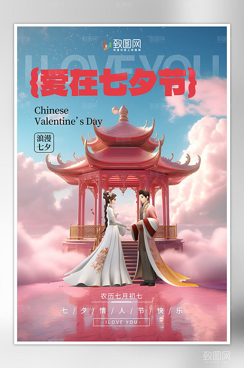 唯美七夕情人节海报