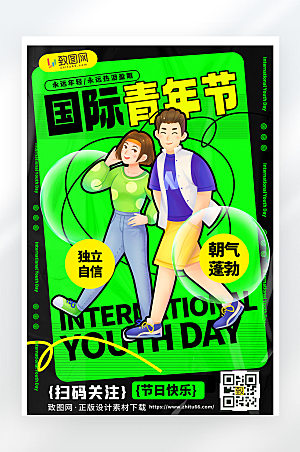 国际青年节扁平创意节日祝福宣传海报