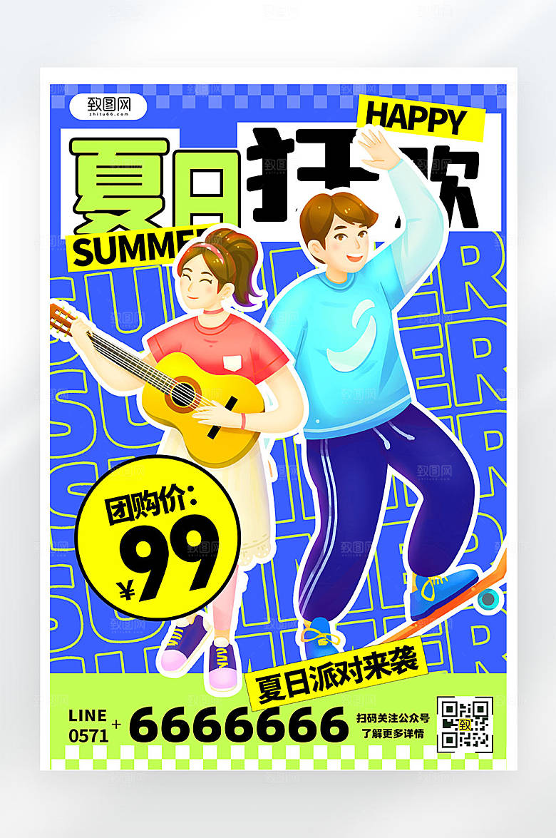 夏日派对夏日狂欢活动宣传海报