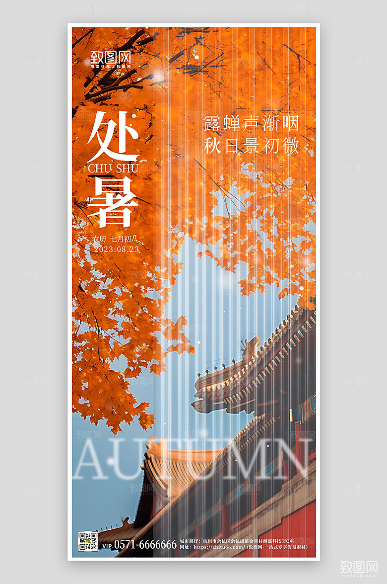 中国节气处暑银杏叶红墙手机海报