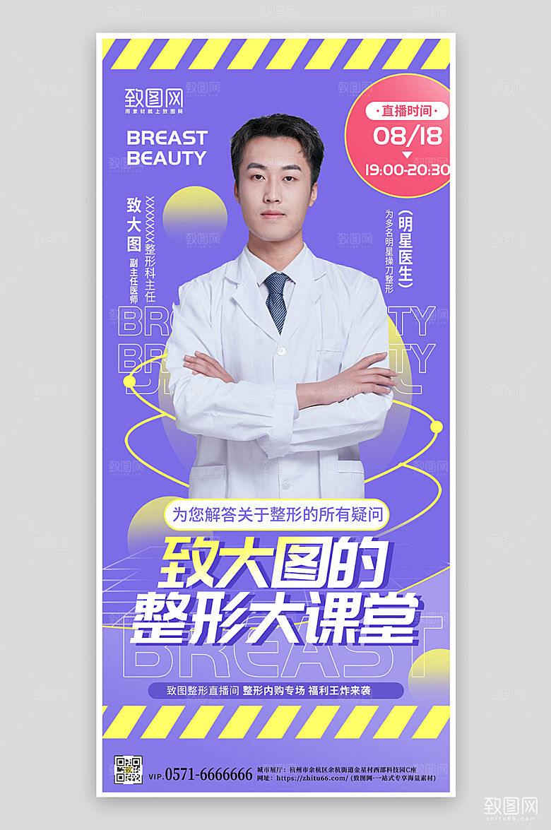 医美整形直播手机海报