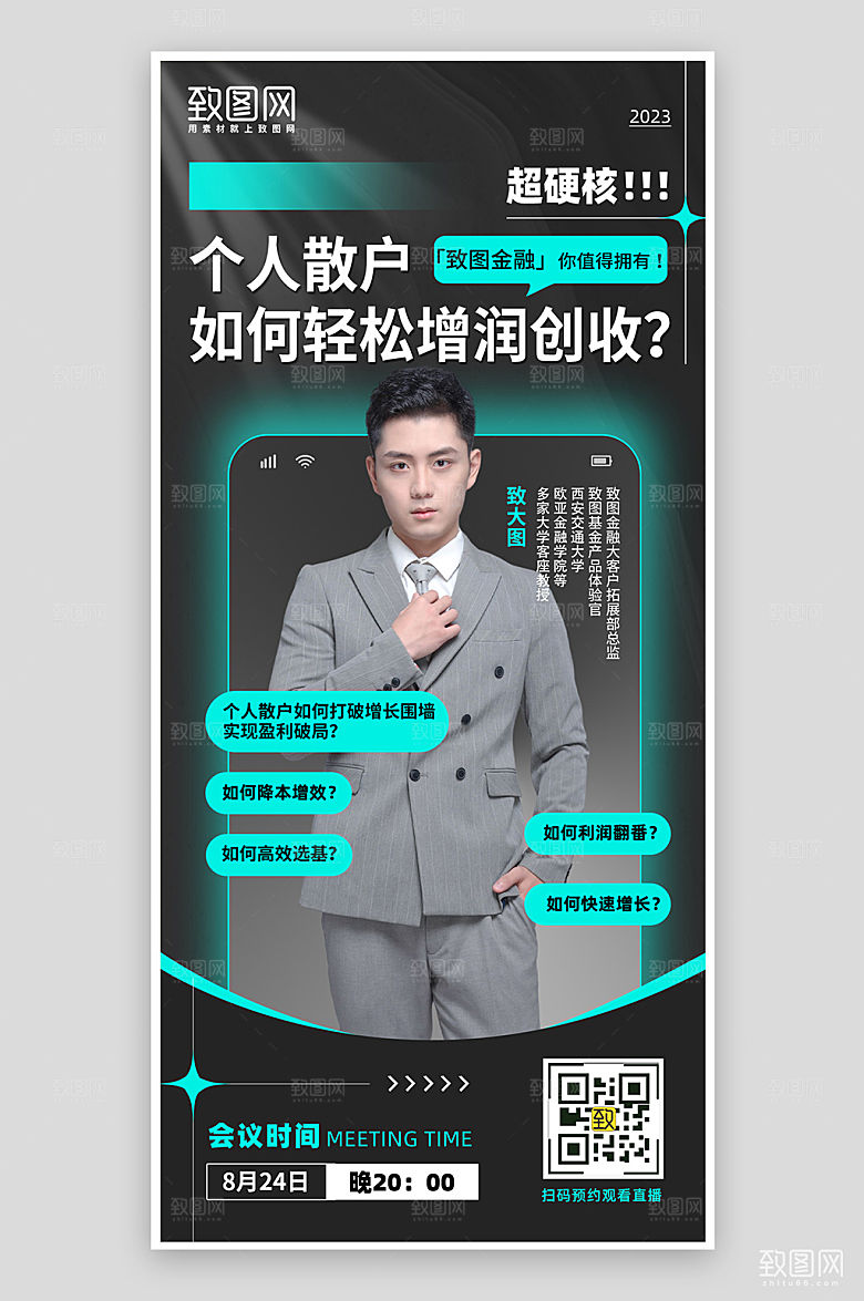 理财投资直播课程手机海报