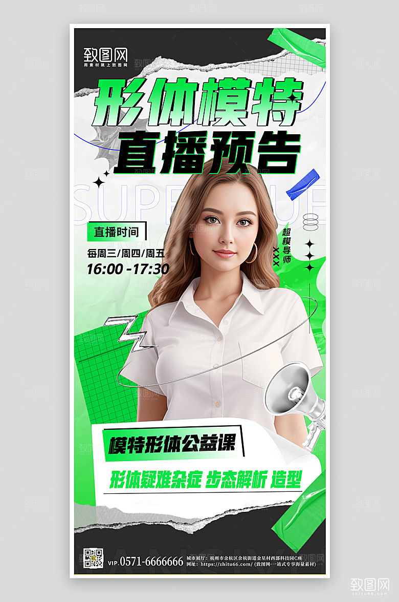 模特形体直播课预告手机海报