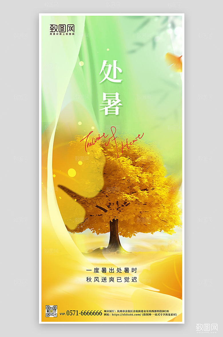 中国传统节气处暑秋天手机海报