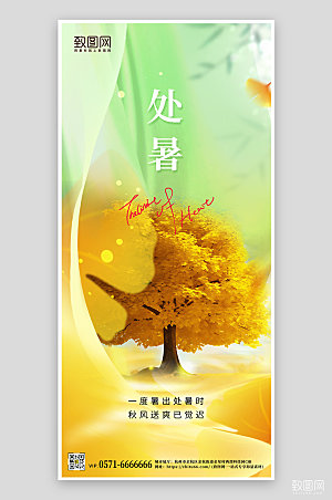中国传统节气处暑秋天手机海报