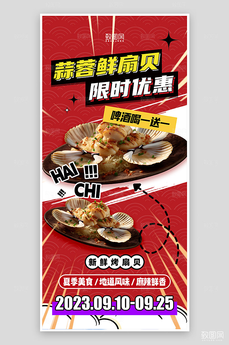 夏季美食扇贝宣传海报
