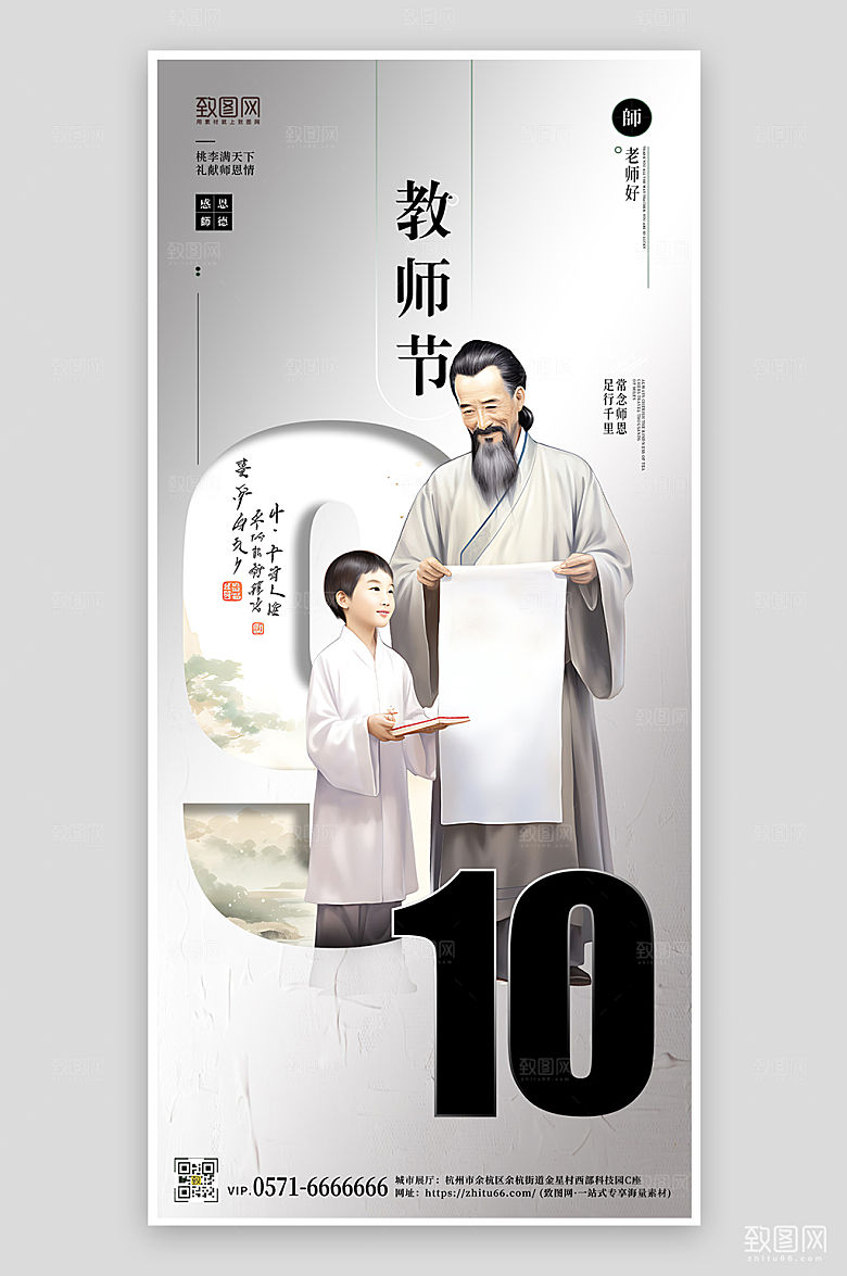 中国风教师节手机海报