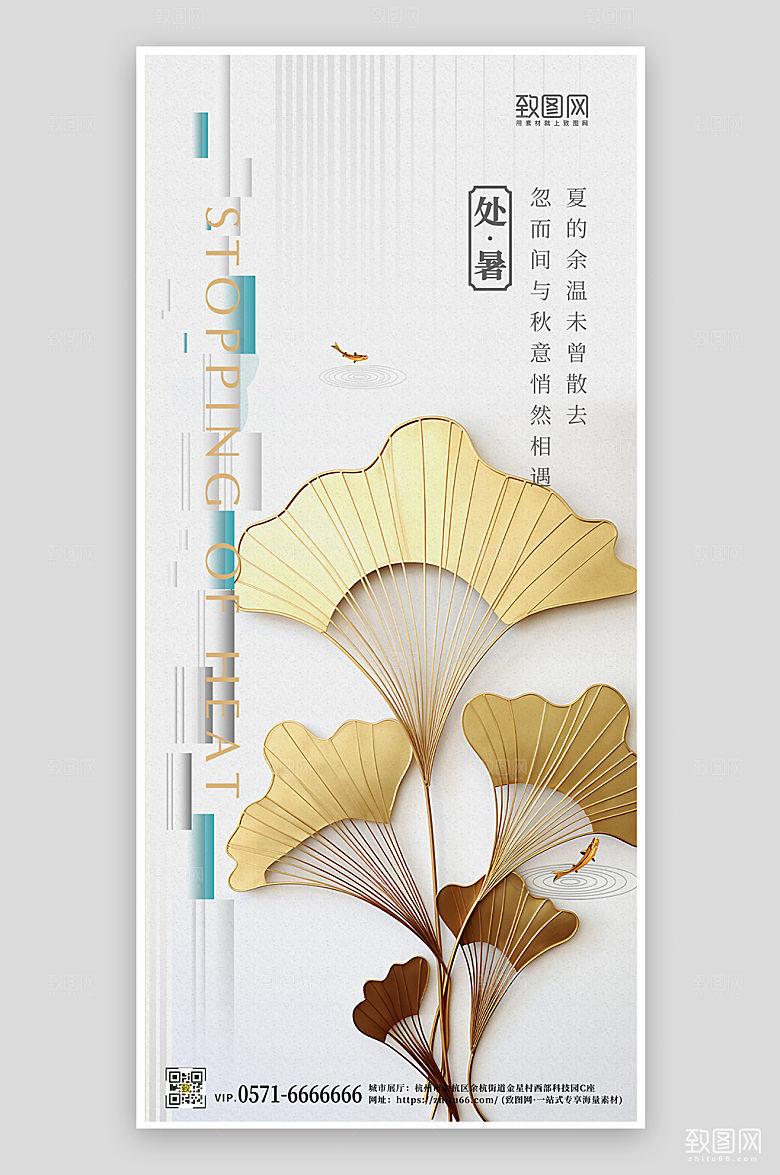 中国传统节气处暑手机海报