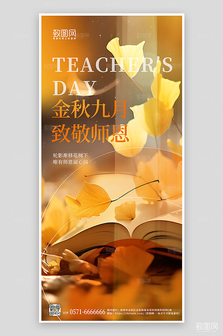 金秋教师节手机海报