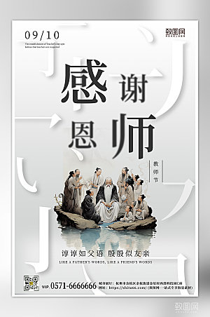 中国水墨风教师节海报