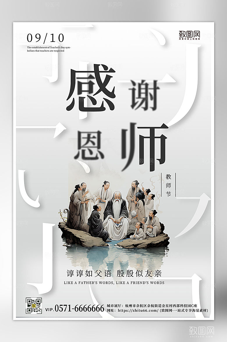 中国水墨风教师节海报