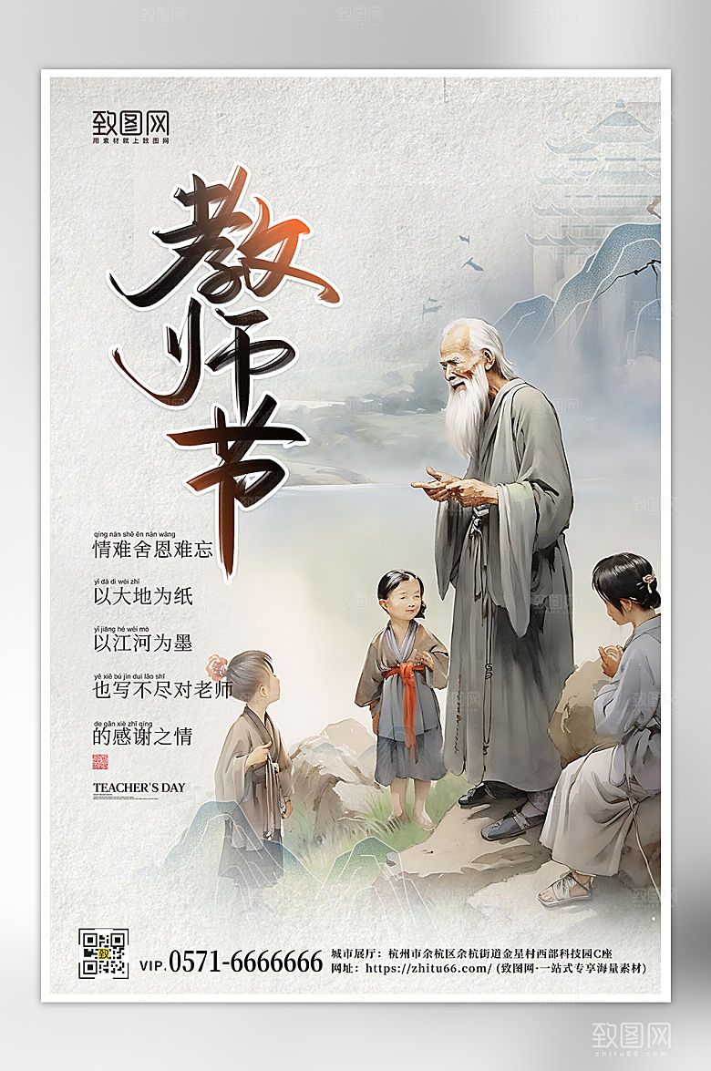 中国水墨风教师节海报