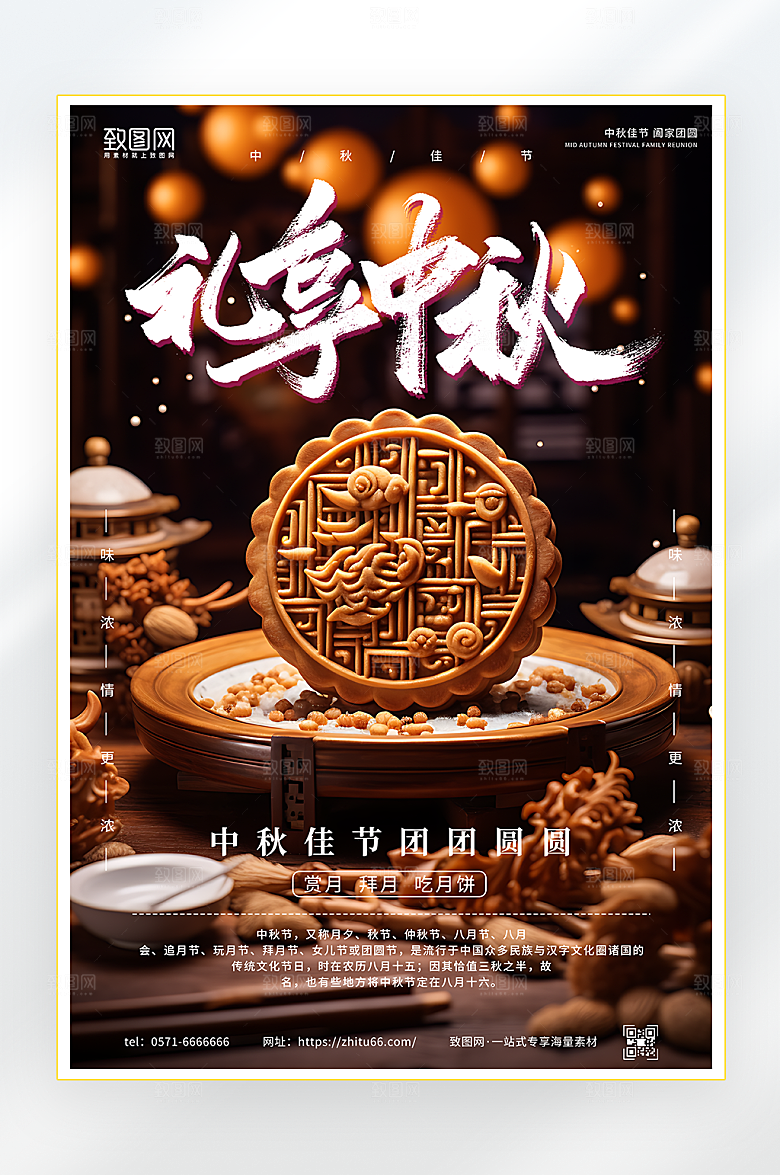 礼享中秋中秋月饼宣传海报