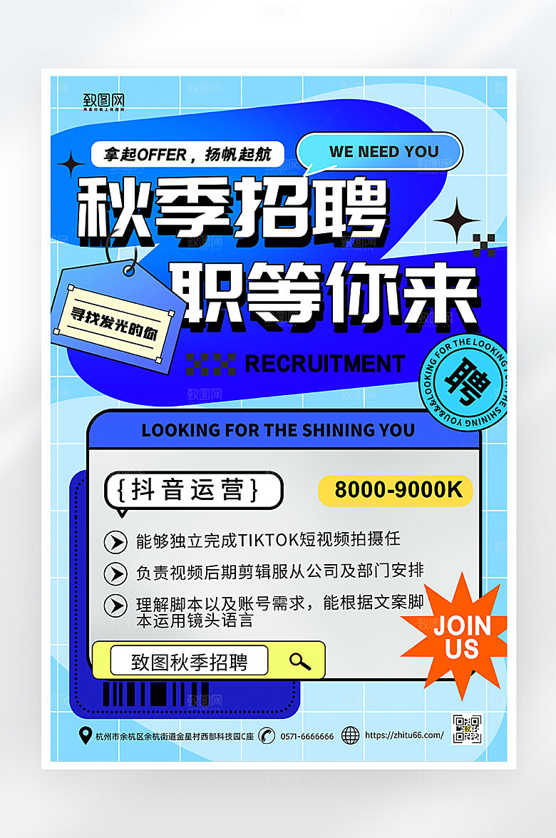 简约大气秋季招聘海报
